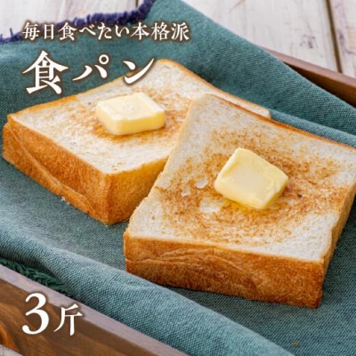 食パン【パン・ド・ミ】(6枚切×3斤)