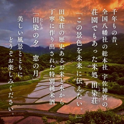 特別純米酒 日本酒「田染の夕 窓の月」 2本 米 ヒノヒカリ 1本720ml