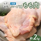 【スピード発送】 鶏肉 大分県産 ハーブ鶏 モモ肉 2kg 業務用 冷蔵配送 国産 九州 鶏もも 肉