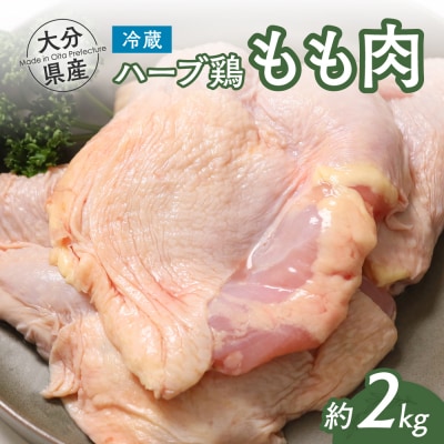 【スピード発送】 鶏肉 大分県産 ハーブ鶏 モモ肉 2kg 業務用 冷蔵配送 国産 九州 鶏もも 肉