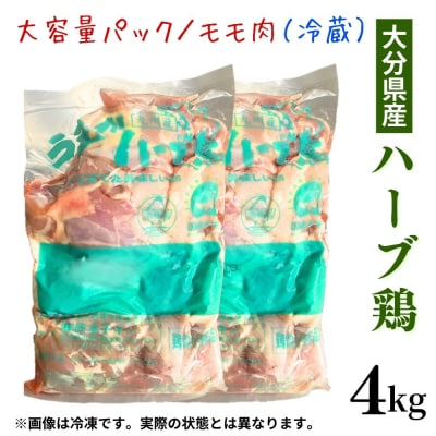 【スピード発送】 ハーブ鶏 モモ肉 2kg×2P(計4kg) 業務用 冷蔵 国産 九州 鶏肉 鶏もも