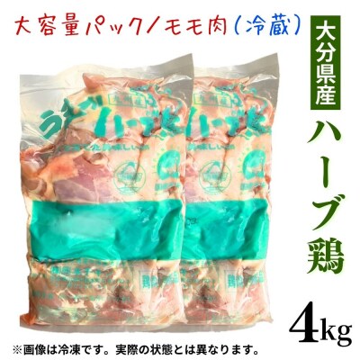 ハーブ鶏 モモ肉 2kg×2P(計4kg) 業務用 冷蔵 国産 九州 鶏肉 鶏もも