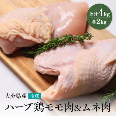 【スピード発送】 ハーブ鶏 もも・ムネ肉セット 各2kg 業務用 冷蔵配送 国産 九州 鶏肉 鶏もも