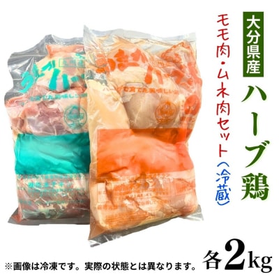 【スピード発送】 ハーブ鶏 もも・ムネ肉セット 各2kg 業務用 冷蔵配送 国産 九州 鶏肉 鶏もも