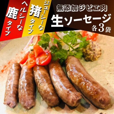【無添加】ジビエ(鹿・猪)生ソーセージ 100g×各3P