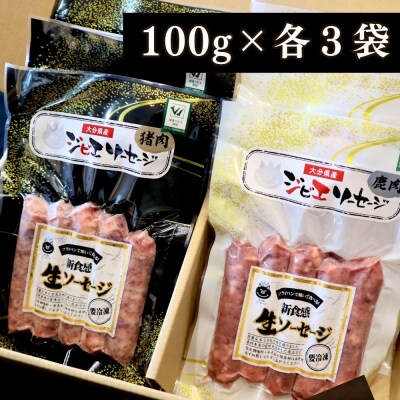【無添加】ジビエ(鹿・猪)生ソーセージ 100g×各3P