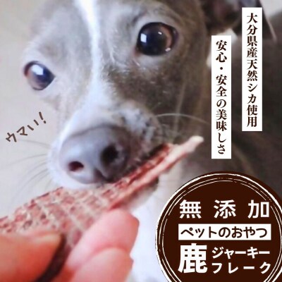 鹿ジャーキー&鹿フレーク【ペット用】各3袋 九州 大分県産 ペットフード おやつ