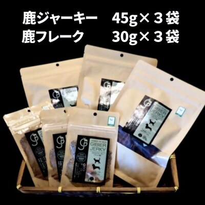 鹿ジャーキー&鹿フレーク【ペット用】各3袋 九州 大分県産 ペットフード おやつ