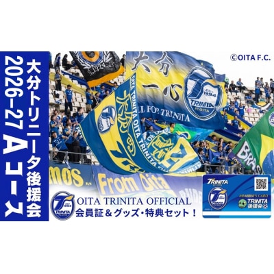 2026-2027年 大分トリニータ後援会 Aコース