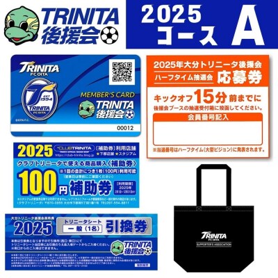 2025年大分トリニータ後援会 Aコース