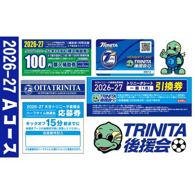 2026-2027年 大分トリニータ後援会 Aコース