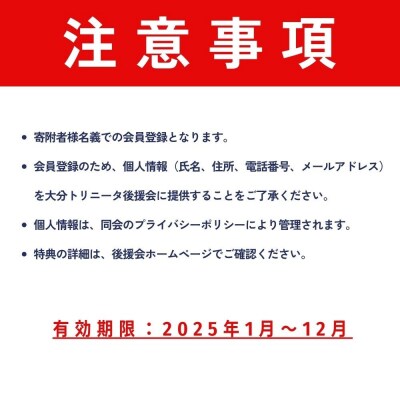 2025年大分トリニータ後援会 Aコース