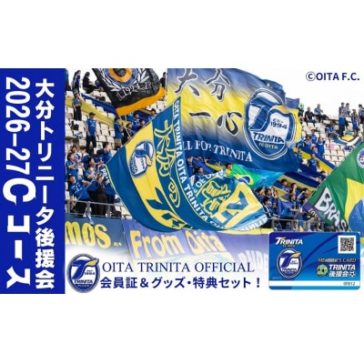 2026-2027年 大分トリニータ後援会 Cコース