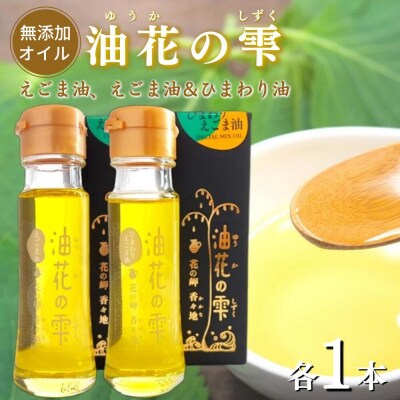 油花の雫 えごま油、えごま油&ひまわり油セット(各50g×各1本)