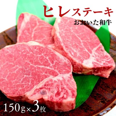 【スピード発送】 おおいた和牛 ヒレステーキ 約150g×3枚 (計450g) 黒毛和牛 ステーキ