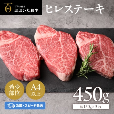 【スピード発送】 おおいた和牛 ヒレステーキ 冷蔵 約150g×3枚(450g) 真空包装 ステーキ