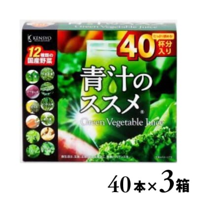 青汁のススメ 40本×3箱 国産 野菜 12種 青汁 飲料