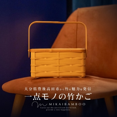 大分の竹を使ったかわいい竹かご・角物 竹細工 大分