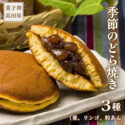 【先行受付】高田屋の季節のどら焼き 3種(粒あん 栗入り粒あん リンゴあん)