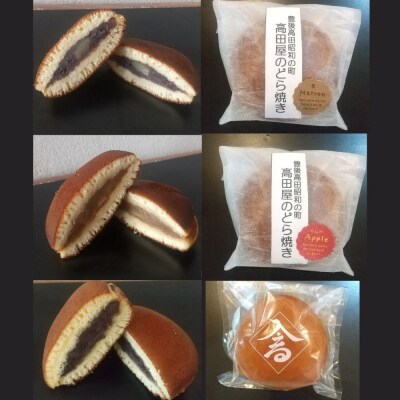 【先行受付】高田屋の季節のどら焼き 3種(粒あん 栗入り粒あん リンゴあん)