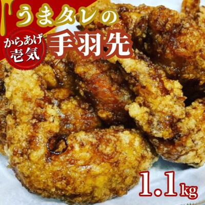 うまタレ付 手羽先 550g×2P 計1.1kg 【 からあげ 壱気 】