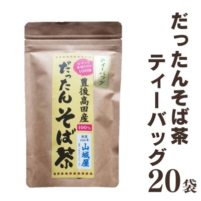 豊後高田産 だったんそば茶 ティーパック 20袋