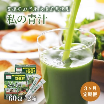 3か月 定期便 私の青汁 (60袋×2箱×3回)
