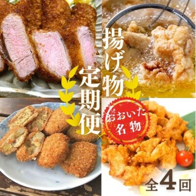 揚げ物 定期便 ヒレカツ からあげ とり天 コロッケ 全4回