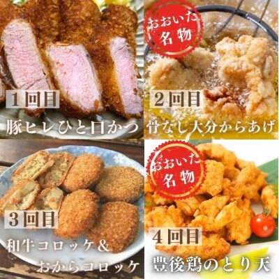 揚げ物 定期便 ヒレカツ からあげ とり天 コロッケ 全4回