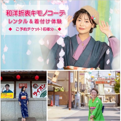九州 旅行 着物レンタル 「和洋折衷キモノコーデ」 着付け 体験 チケット 1名様 大分県 豊後高田
