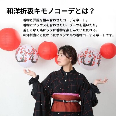 九州 旅行 着物レンタル 「和洋折衷キモノコーデ」 着付け 体験 チケット 1名様 大分県 豊後高田