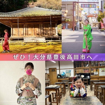 九州 旅行 着物レンタル 「和洋折衷キモノコーデ」 着付け 体験 チケット 1名様 大分県 豊後高田