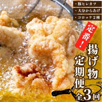 定番! 揚げ物 定期便 豚ヒレカツ からあげ コロッケ 全3回