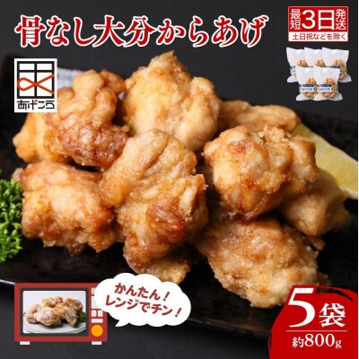 【最短3営業日発送】 唐揚げ 骨なし大分からあげ レンジ 5個×5袋(計800g) レンチン お弁当
