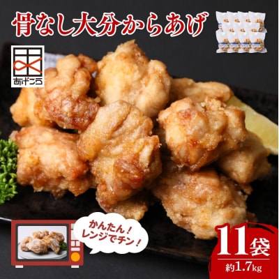 骨なし大分からあげ レンチン 5個×11袋(合計約1.7kg)