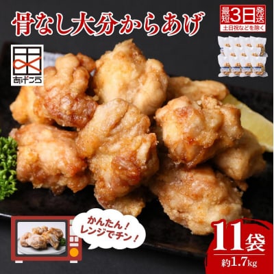【最短3営業日発送】 骨なし大分からあげ レンジ 5個×11袋(計1.7kg) レンチン 唐揚げ