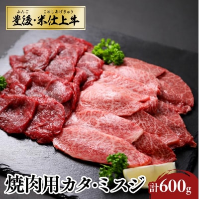 【スピード発送】 焼肉 カタ ミスジ 焼肉用 計600g 豊後・米仕上牛 牛肉 九州