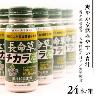 長命草のチカラ 24本入り 1箱 機能性表示食品 飲料 紫ボタンボウフウ