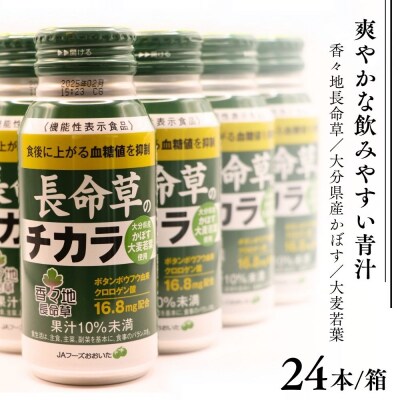 【スピード発送】 長命草のチカラ 24本入り 1箱 機能性表示食品 飲料 紫ボタンボウフウ