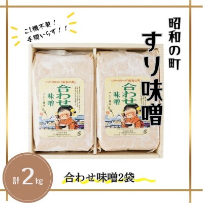 【スピード発送】すりみそ 合わせ味噌 計2kg(1kg×2袋)昭和の町 九州 味噌 麹 調味料