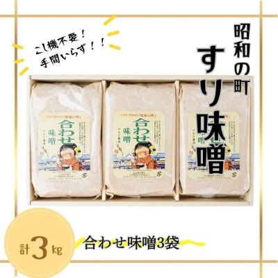 【スピード発送】 すりみそ 合わせ味噌 計3kg(1kg×3袋)昭和の町 九州 味噌 麹 調味料