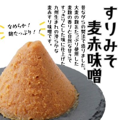 昭和の町 すりみそ 麦赤味噌 計 2kg (1kg×2袋) 九州 味噌 大麦麹 使用 調味料 甘口 