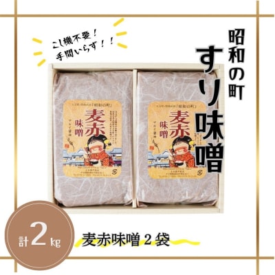 【スピード発送】 すりみそ 麦赤味噌 計2kg(1kg×2袋)昭和の町 九州 味噌 麹 調味料 甘口