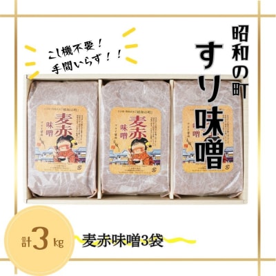 【スピード発送】 すりみそ 麦赤味噌 計3kg(1kg×3袋)昭和の町 九州 味噌 麹 調味料 甘口