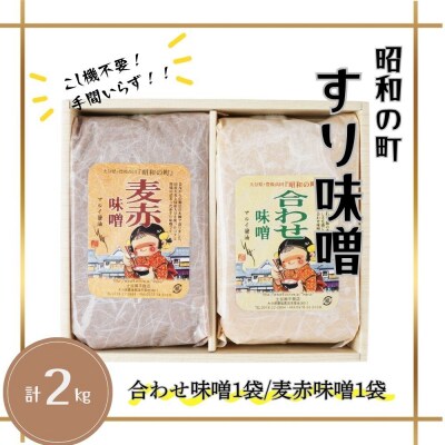 【スピード発送】 すりみそ セット 合わせ味噌 麦赤味噌 計2kg(1kg×各1袋)昭和の町 みそ