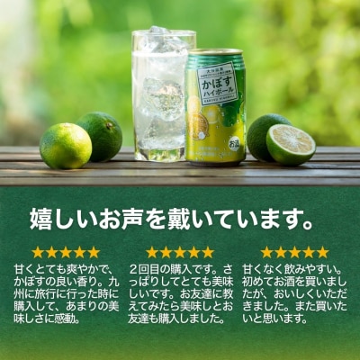 かぼすハイボール　340ml×24本(かぼす果汁・アルコール8%　本格辛口　糖類・プリン体ゼロ)