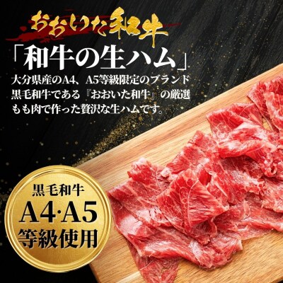 【最短3営業日発送】 おおいた和牛 もも 生ハム 400g (50g×8P) 生ハム 黒毛和牛
