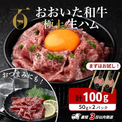 【最短3営業日発送】 生ハム おおいた和牛 100g(50g×2P) 黒毛和牛 生ハム
