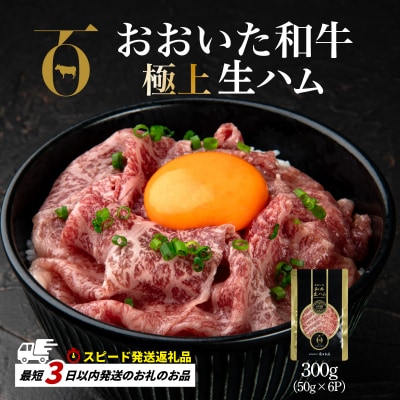 【生ハム】 もも生ハム 300g(50g×6P) おおいた和牛 ミートクレスト 【最短3営業日発送】