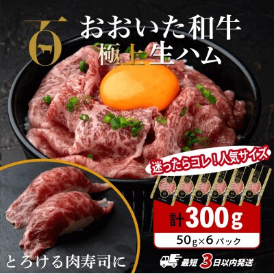 【生ハム】 もも生ハム 300g(50g×6P) おおいた和牛 ミートクレスト 【最短3営業日発送】